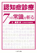 認知症診療の7つの常識を斬る