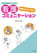 はじめての看護実習 基礎からステップアップ看護コミュニケーション