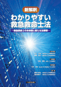 新解釈 わかりやすい救急救命士法