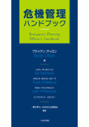 危機管理ハンドブック　【売り切れ】