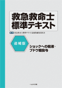 へるす出版 救急救命士標準テキスト【追補版】