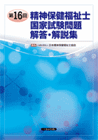 第16回 精神保健福祉士国家試験問題解答・解説集