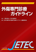 外傷専門診療ガイドライン JETEC