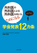 外科医の外科医による外科医以外にもためになる 学会発表12カ条