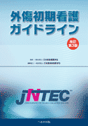 改訂第3版 外傷初期看護 ガイドライン JNTEC