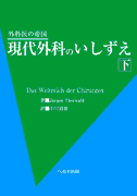 外科医の帝国 現代外科のいしずえ 下