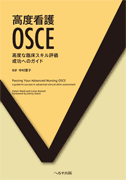 高度看護OSCE