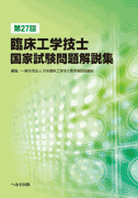 第27回臨床工学技士国家試験問題解説集