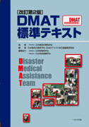 改訂第2版 DMAT標準テキスト