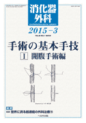 消化器外科 2015年3月号