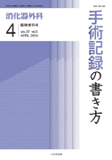 消化器外科 2014年4月増刊号