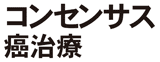 コンセンサス癌治療