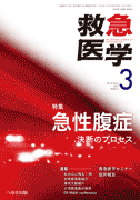 救急医学 2015年3月号