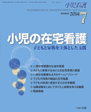 小児看護 2014年7月増刊号