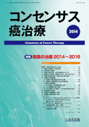コンセンサス癌治療 第13巻第2号
