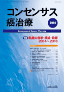 コンセンサス癌治療 第13巻第3号