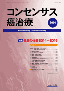 コンセンサス癌治療 第13巻第4号