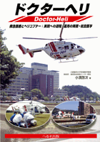 ドクターヘリ 【売り切れ】