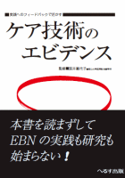 実践へのフィードバックで活かす ケア技術のエビデンス