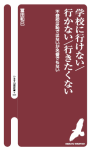 学校に行けない／行かない／行きたくない【売り切れ】