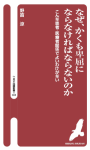 なぜ、かくも卑屈にならなければならないのか