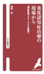 重度認知症治療の現場から