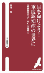 目を向けよう！ 重度認知症の世界に【売り切れ】