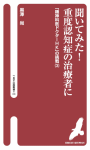 聞いてみた！重度認知症の治療者に