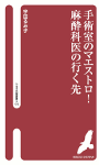 手術室のマエストロ！麻酔科医の行く先