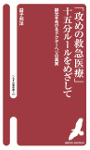 「攻めの救急医療」15分ルールをめざして　【売り切れ】