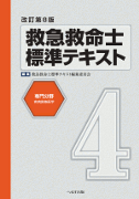 改訂第8版救急救命士標準テキスト第4巻