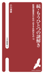 続・もうひとつの謎解き