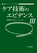 実践へのフィードバックで活かす ケア技術のエビデンスⅢ　　【売り切れ】