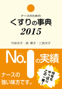 へるす出版 ナースのためのくすりの事典2015
