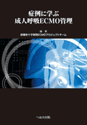 症例に学ぶ成人呼吸ECMO管理　　　　　【売り切れ】