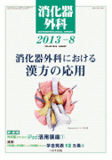 消化器外科 2013年8月号