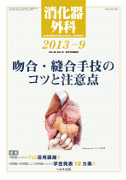 消化器外科 2013年9月号