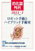 消化器外科 2014年1月号