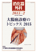 消化器外科 2015年2月号