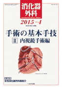 消化器外科 2015年4月号