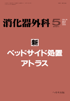 消化器外科 2003年5月増刊号