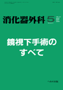 消化器外科 2004年5月増刊号