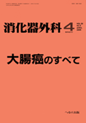 消化器外科 2005年4月増刊号