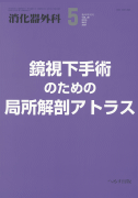 消化器外科 2007年5月増刊号