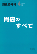 消化器外科 2008年4月増刊号