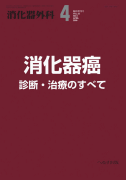 消化器外科 2009年4月増刊号