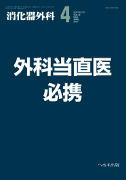 消化器外科 2010年4月増刊号