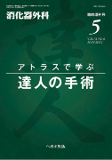 消化器外科 2011年5月増刊号