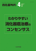 消化器外科 2015年4月増刊号