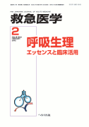 救急医学 2012年2月号